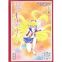 美少女戦士セーラームーン完全版1〜9巻　コードネームはセーラーV 1.2巻 美少女戦士セーラームーン完全版/コードネームはセーラーV完全版