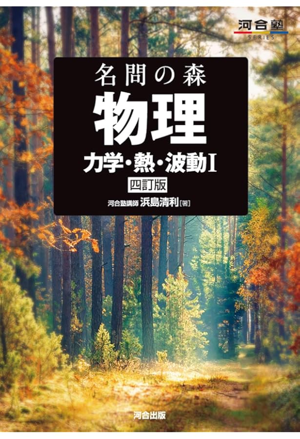 Amazon.co.jp: 医学部の物理[物理基礎・物理] (医学部受験