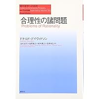 Amazon.co.jp: 真理と述定 (現代哲学への招待 Great Works) : ドナルド