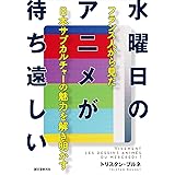 水曜日のアニメが待ち遠しい：フランス人から見た日本サブカルチャーの魅力を解き明かす