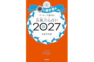 ゲッターズ飯田の五星三心占い2027　銀の羅針盤座