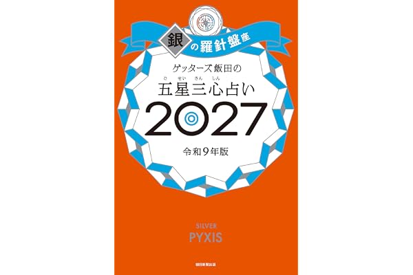 ゲッターズ飯田の五星三心占い2027　銀の羅針盤座