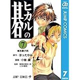 ヒカルの碁 7 (ジャンプコミックスDIGITAL)