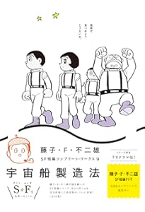 Amazon.co.jp: 藤子・F・不二雄SF短編コンプリート・ワークス 10