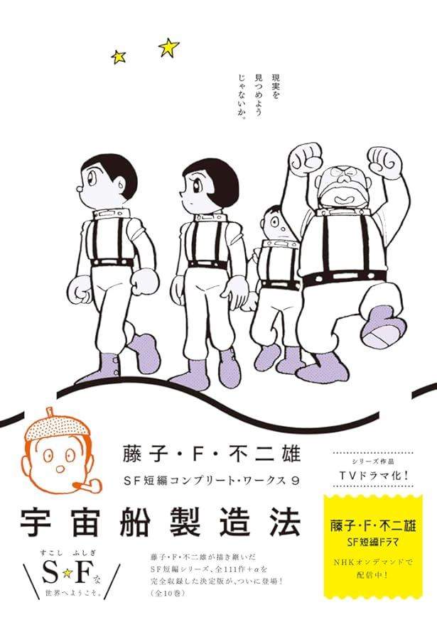 藤子・F・不二雄　SF短編コンプリート・ワークス　全10巻➕未来の想い出 81-MNAwxaFL._UF1000,1000_QL80_.jpg