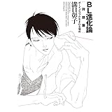BL進化論[対話篇] ボーイズラブが生まれる場所