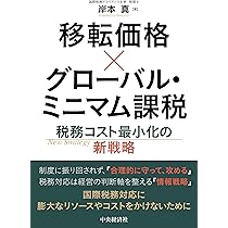 Amazon.co.jp: 移転価格×グローバル・ミニマム課税 : 岸本 真