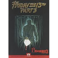 13日の金曜日 PART3 [DVD]