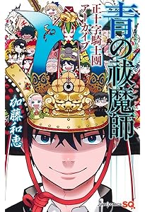 Amazon.co.jp: 青の祓魔師 -劇場版- (JUMP j BOOKS) : 矢島 綾, 加藤