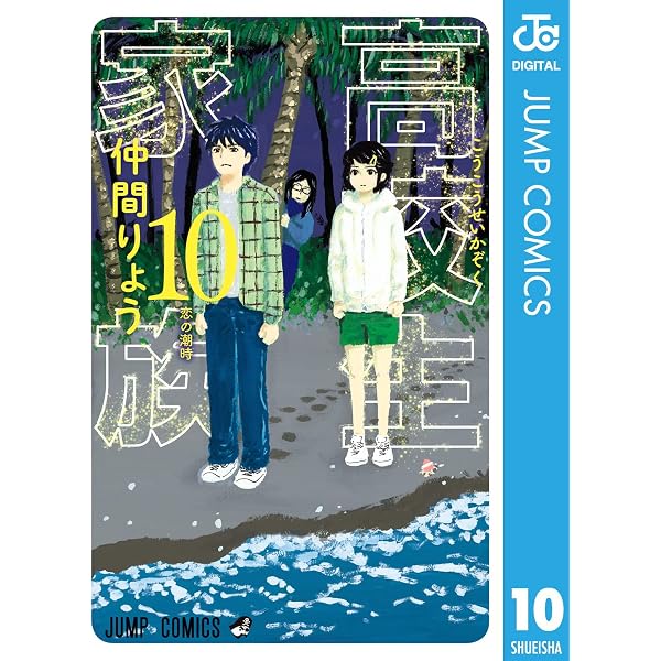 Amazon.co.jp: 高校生家族 1 (ジャンプコミックスDIGITAL) eBook
