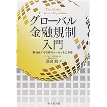 Amazon.co.jp: グローバル金融規制入門 : 藤田 勉: 本