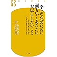 幸せな死のために一刻も早くあなたにお伝えしたいこと 若き外科医が見つめた「いのち」の現場三百六十五日 (幻冬舎新書)