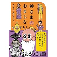 神さまとのおしゃべり (サンマーク文庫 さ 4-1) | さとう みつろう |本