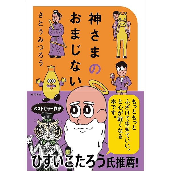 神さまとのおしゃべり (サンマーク文庫 さ 4-1) | さとう みつろう |本