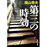 第三の時効