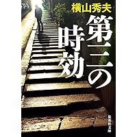 第三の時効 (集英社文庫)