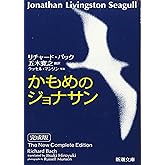 かもめのジョナサン 完成版