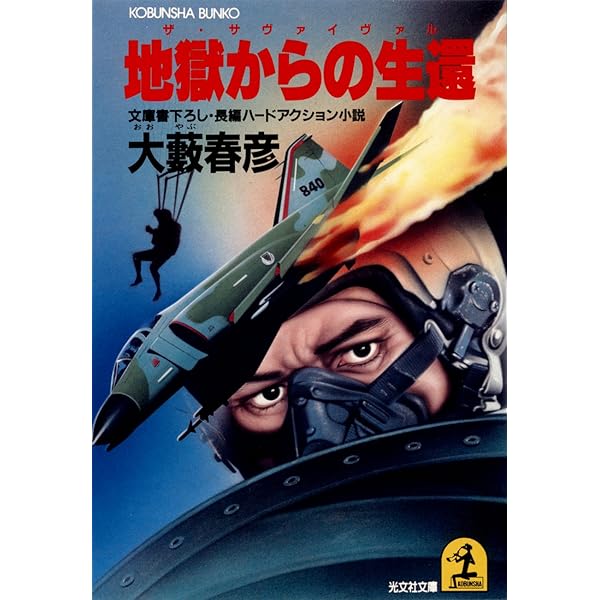 【中古】 謀略の滑走路 ウェポン・ハンター/角川書店/大薮春彦 中古】 謀略の滑走路 ウェポン・ハンター/角川書店/大薮春彦