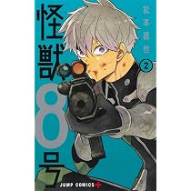 怪獣8号 1 ジャンプコミックス