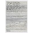 アメリカのデモクラシ- (第1巻 上) (岩波文庫)