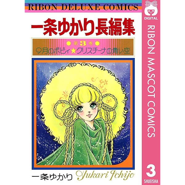 一条ゆかり長編集 1 (りぼんマスコットコミックスDIGITAL) | 一条