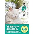 ラク～に生きるヒントが見つかる 般ニャ心経（文庫版）