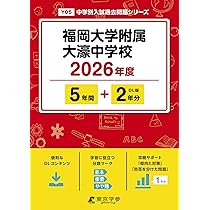 最新版 ＞ 久留米大学附設中学校 2026年度版 【 過去問 5+2年分
