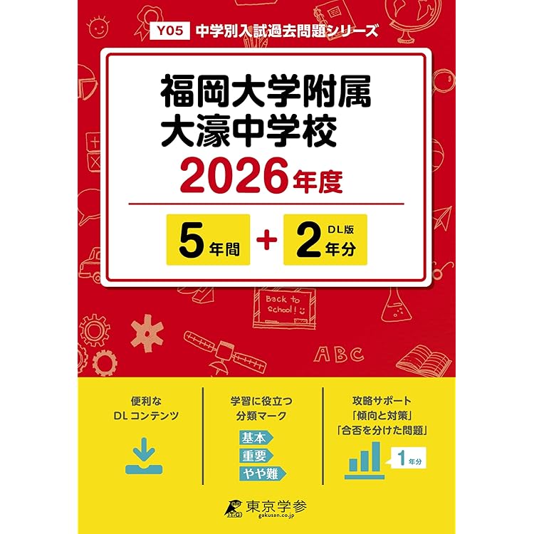 最新版 ＞ 久留米大学附設中学校 2026年度版 【 過去問 5+2年分