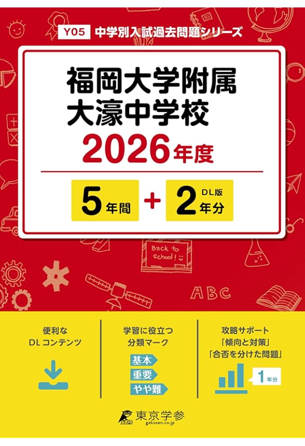 最新版 ＞ 久留米大学附設中学校 2026年度版 【 過去問 5+2年分