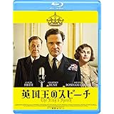 英国王のスピーチ [Blu-ray]