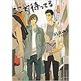 ここで待ってる (キャラ文庫 な 2-6)