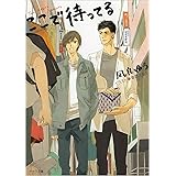 ここで待ってる (キャラ文庫 な 2-6)