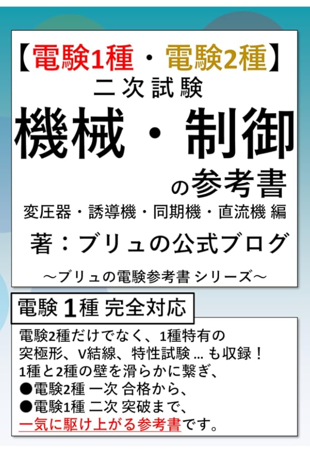 電験1種・2種 本気の2次試験対策: 電力・機械計算問題 | 村松誠二郎
