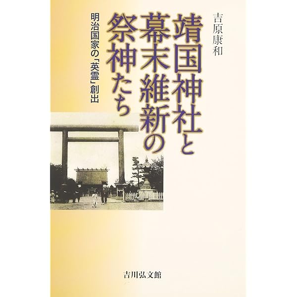 靖国神社の祭神たち (新潮選書) | 秦 郁彦 |本 | 通販 | Amazon