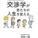 交渉学が君たちの人生を変える