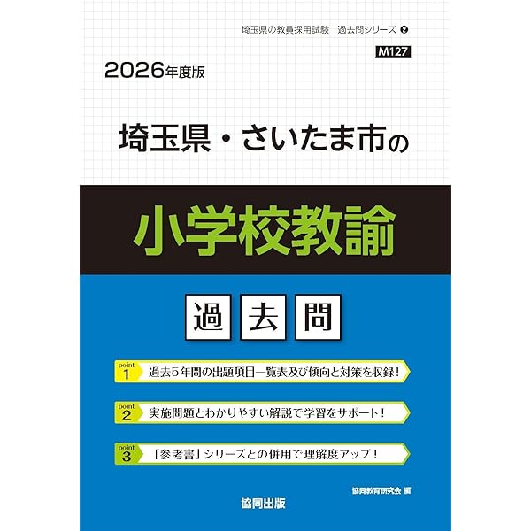 Amazon.co.jp: 埼玉県・さいたま市の小学校教諭過去問 (2026年度版