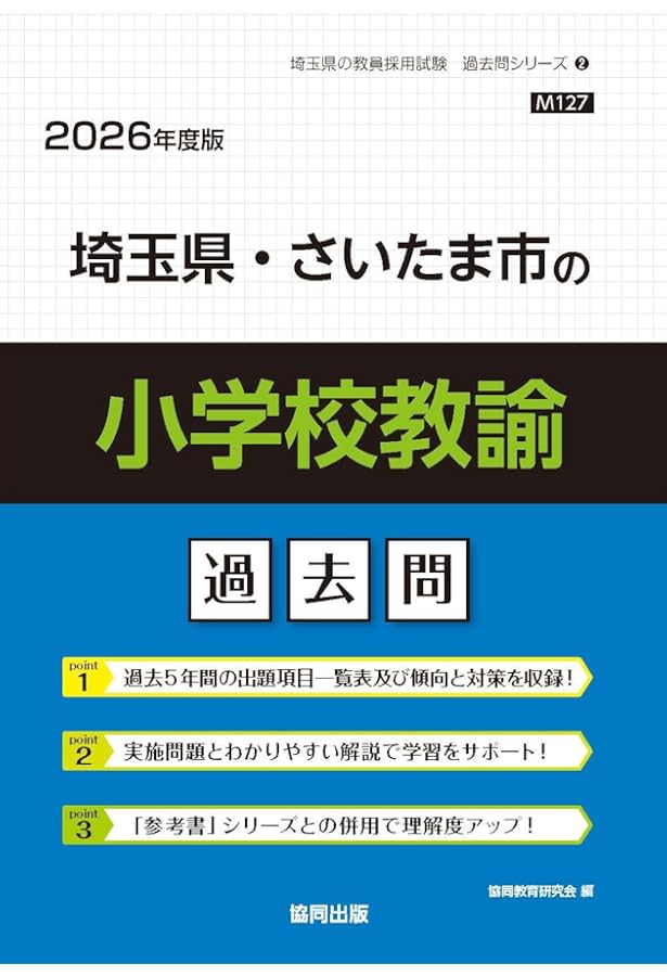 Amazon.co.jp: 埼玉県・さいたま市の教職・一般教養過去問 (2026年度版