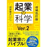 増補改訂版　起業の科学 スタートアップサイエンスVer.2