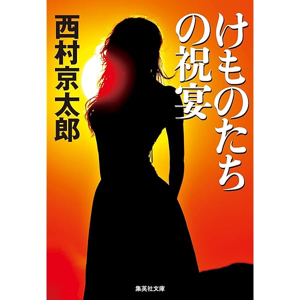 黄金番組殺人事件 新版: 左文字進探偵事務所 (徳間文庫 に 1-56