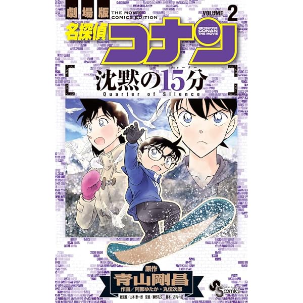名探偵コナン 沈黙の15分 (1) (少年サンデーコミックス) | 青山 剛昌