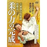 大東流合気柔術 扶桑会（ふそうかい）【柔（やわら）の力の完成】対立をなくす古武術の妙技 [DVD]
