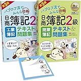【Amazon.co.jp 限定】簿記教科書 パブロフ流でみんな合格 日商簿記2級[2019年度からの試験対応]合格応援セット◆「パブロフくんの特製付箋」付