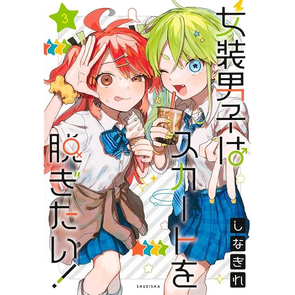 Amazon.co.jp: 女装男子はスカートを脱ぎたい! 2 (ヤングジャンプ