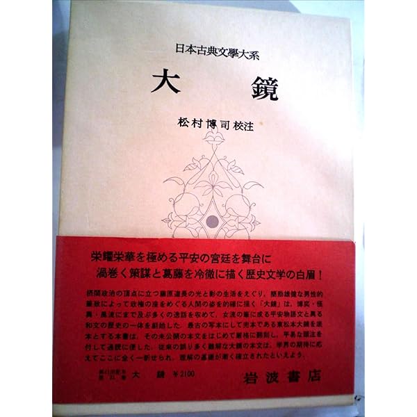 新編日本古典文学全集 (34) 大鏡 | 橘 健二, 加藤 静子 |本 | 通販