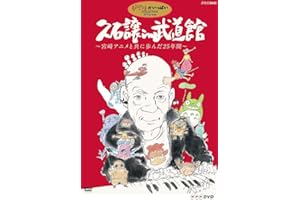 久石譲 in 武道館 ~宮崎アニメと共に歩んだ25年間~ [DVD]