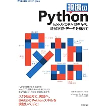 現場のPython──Webシステム開発から、機械学習・データ分析まで
