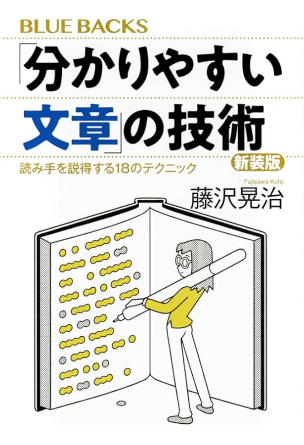 疑う技術: ウソを見破る9つの視点 (PHP新書 423) | 藤沢 晃治 |本