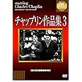 チャップリン作品集3 [DVD]