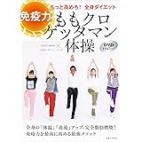 ももクロゲッタマン体操　免疫力もっと高めろ！　全身ダイエット　DVD77分付き