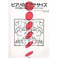 ピアノのエクササイズ 48の白鍵上の練習と12のレクリエーション